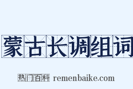 蒙古长调组词是什么意思的图片